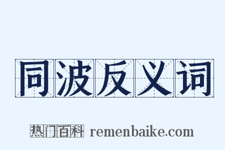 同波反义词是什么意思的图片